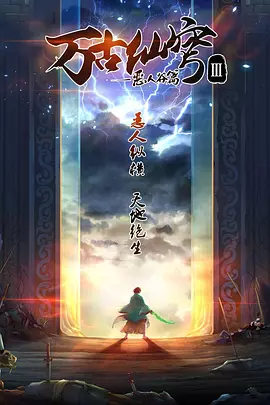 万古仙穹3